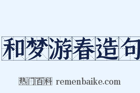 和梦游春造句是什么意思的图片